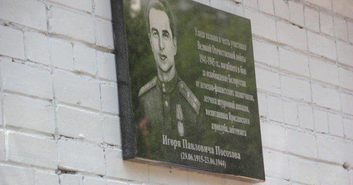 Состоялось торжественное открытие памятной доски в честь Игоря Посохова