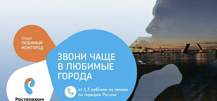 Звонки в другие города и страны подешевели в разы — благодаря новым опциям «Ростелекома»