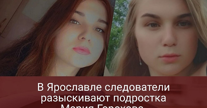 В Ярославле следователи разыскивают девочку-подростка 