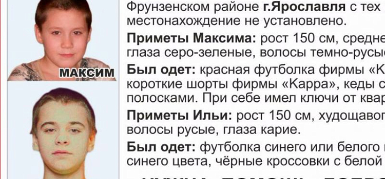 Двое детей, потерявшихся в Ярославле, обнаружены