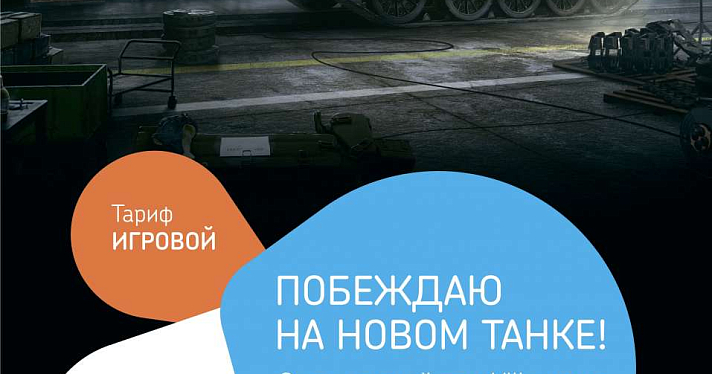 «Ростелеком» запустил уникальный тариф «игровой» для фанатов «World of Tanks» 