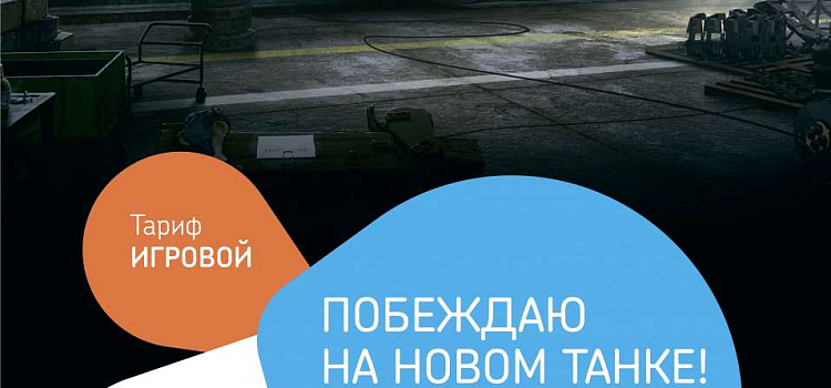 «Ростелеком» запустил уникальный тариф «игровой» для фанатов «World of Tanks» 