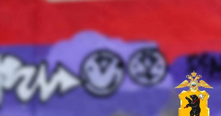 В Заволжском районе Ярославля полицейские задержали юных «художников»