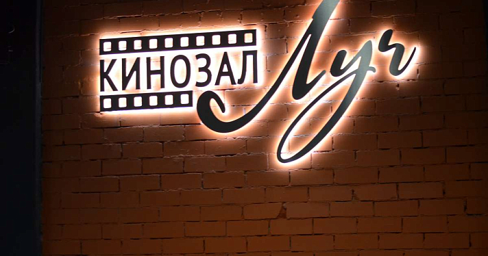 В Ярославле открыли кинозал «Луч»