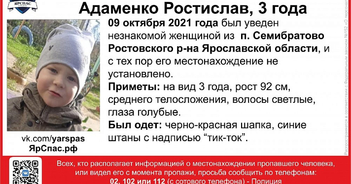 В Ярославской области похитили трехлетнего мальчика