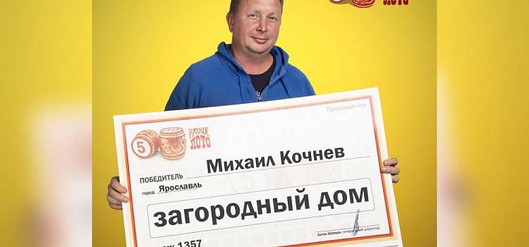 Водитель из Ярославля выиграл 600 тысяч и отремонтировал дом родителям