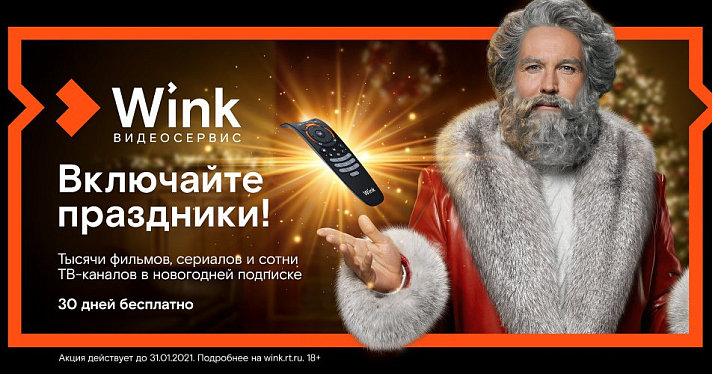 Wink включает праздники и представляет «Новогодний Трасформер»