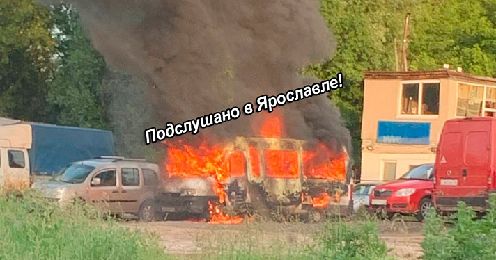 В Ярославле на стоянке сгорел микроавтобус