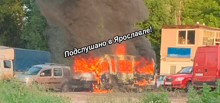 В Ярославле на стоянке сгорел микроавтобус