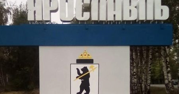 В Ярославле отремонтировали стелу на въезде со стороны Тутаева (фото)