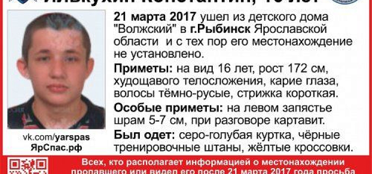 В Рыбинске пропал 16-летний Константин Илькухин