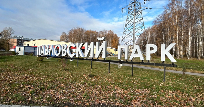 Ярославцы приняли участие в субботнике в Павловском парке