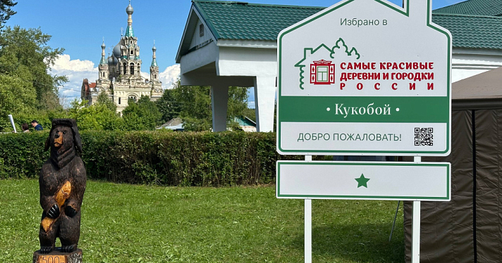 Кукобой вошёл в число самых красивых деревень и городков России