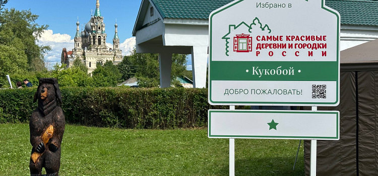 Кукобой вошёл в число самых красивых деревень и городков России