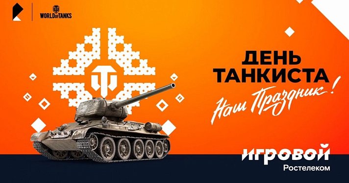Больше призов на Дне танкиста — только для абонентов тарифа «Игровой»