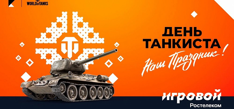 Больше призов на Дне танкиста — только для абонентов тарифа «Игровой»