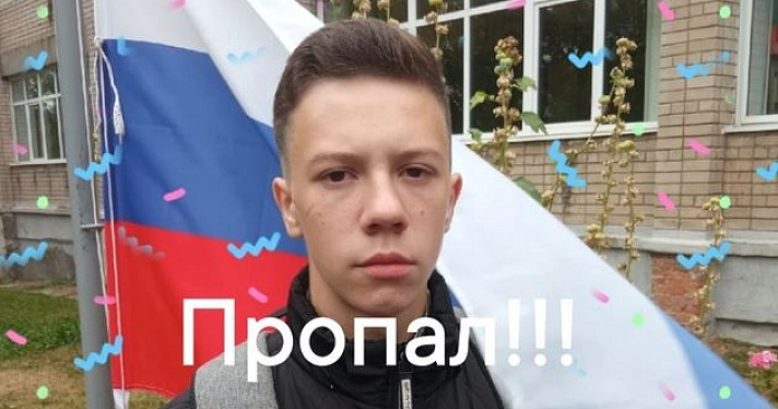 «Не выходит на связь с ночи 15 октября»: пропал 18-летний ярославец