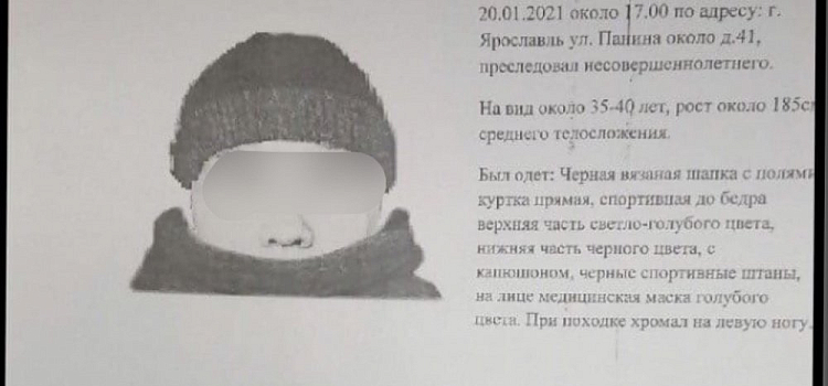 Зашел с девочкой в подъезд: полиция проводит проверку по информации о педофиле из Ярославля