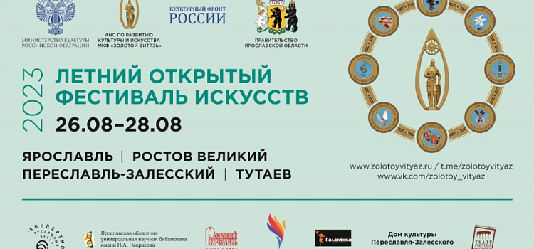 В Ярославской области пройдет летний фестиваль искусств «Золотой Витязь»