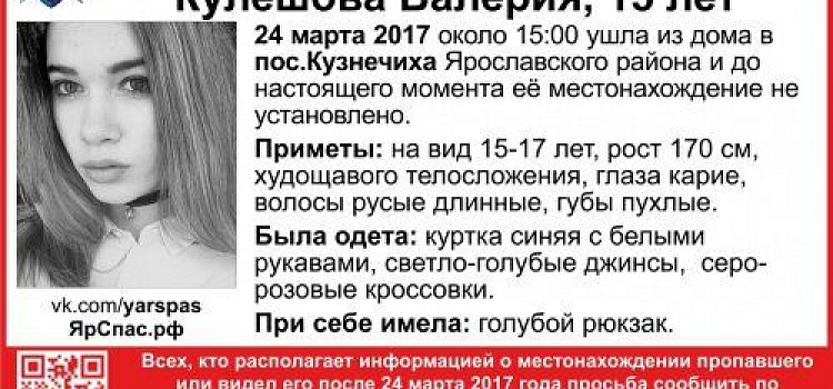 В Ярославском районе пропала 15-летняя девушка 