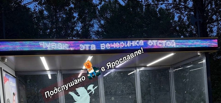 «Ул. Лены Головач» и «эта вечеринка отстой»: информационные панели на остановках в Ярославле взломали_296813