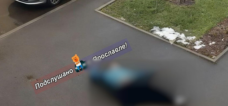 Следователи проверяют обстоятельства гибели 24-летнего мужчины в Ярославле