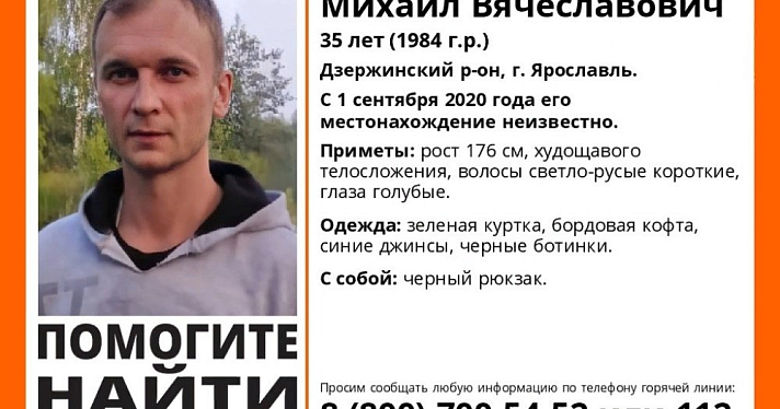 В Ярославле ищут молодого мужчину: он ушел из дома 1 сентября