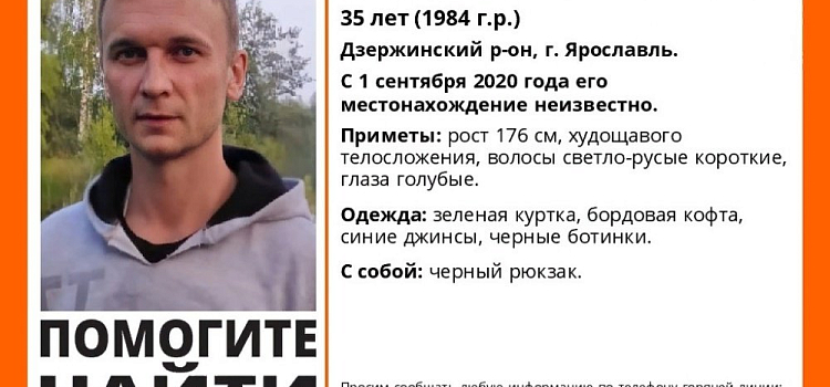 В Ярославле ищут молодого мужчину: он ушел из дома 1 сентября
