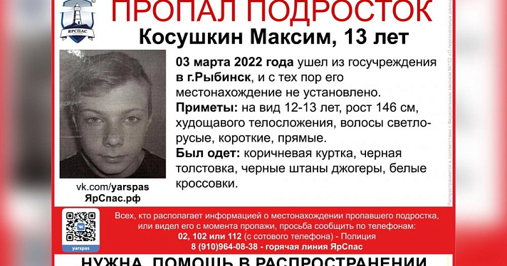 В Рыбинске пропал 13-летний мальчик