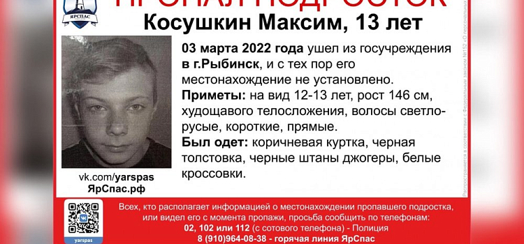 В Рыбинске пропал 13-летний мальчик