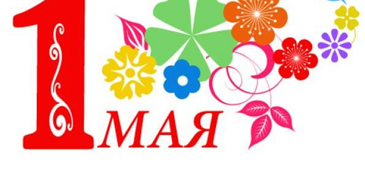 Мэрия и муниципалитет Ярославля поздравляют жителей с Днем весны и труда