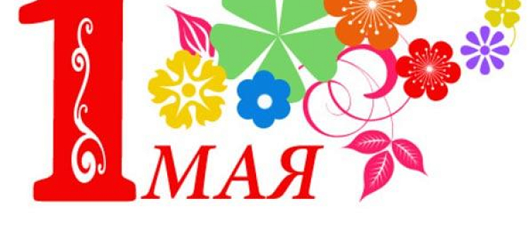 Мэрия и муниципалитет Ярославля поздравляют жителей с Днем весны и труда