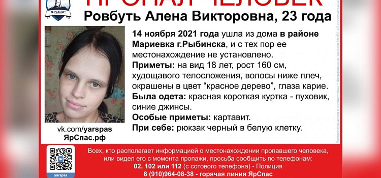 В Рыбинске разыскивают молодую маму, пропавшую 10 дней назад
