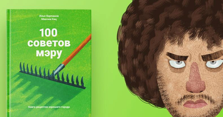 Илья Варламов запланировал презентацию книги «100 советов мэру» в Ярославле