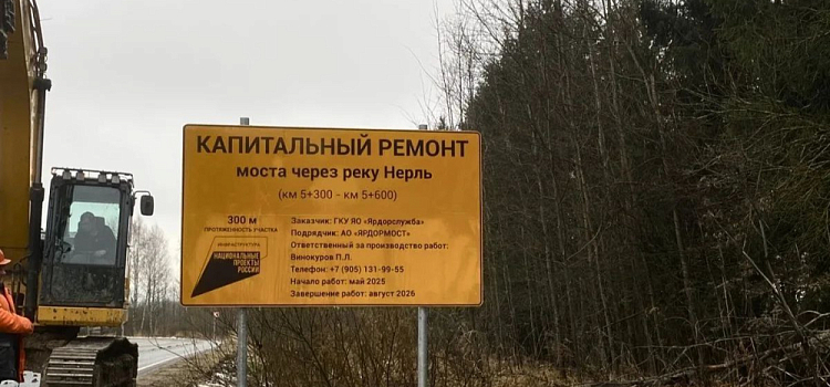 Четыре моста в Ярославской области ждёт ремонт в 2026 году