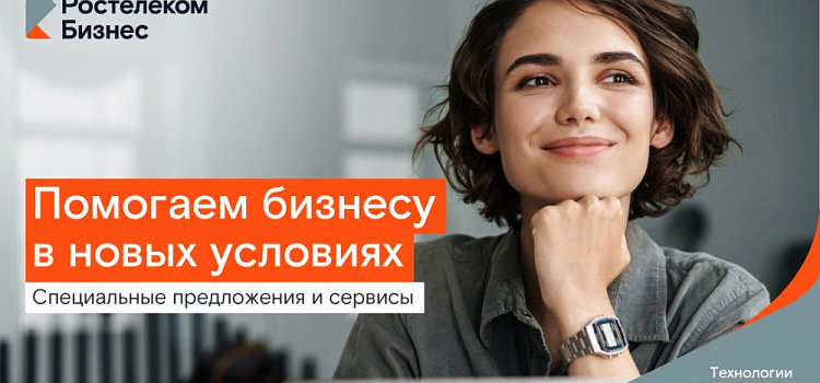 Цифровое партнерство: «Ростелеком» фиксирует выгодные условия для малого бизнеса на два года 