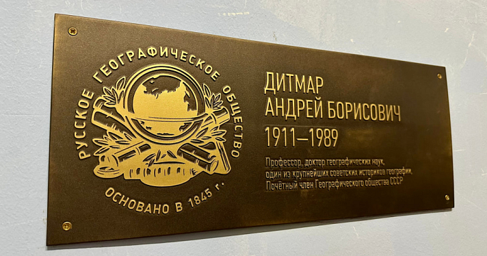 В Ярославле увековечили память известного географа Андрея Дитмара