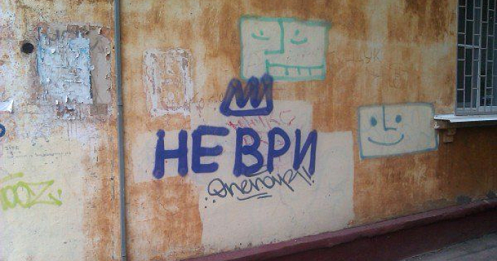Граффити «Не ври» заполонили Ярославль