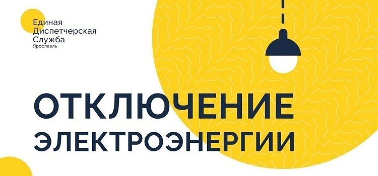 Массовое отключение электричества в Ярославле: адреса