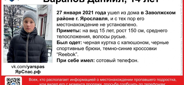 В Ярославле пропал подросток 