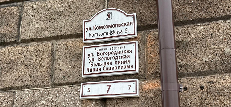 В Ярославле на здании Банка России появились таблички с историческими названиями улиц_307185