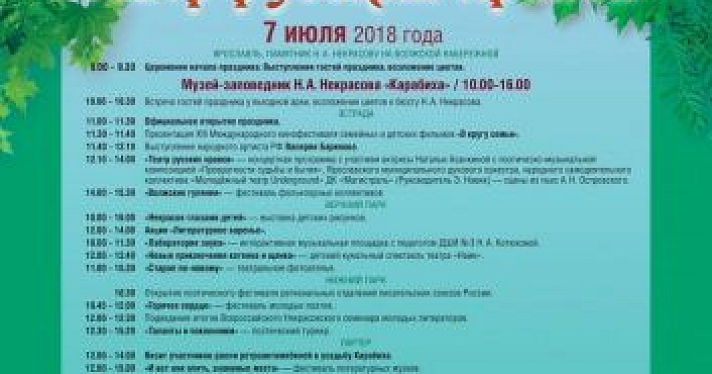 В Карабихе на выходных 7 июля пройдет Некрасовский праздник поэзии. Тема 2018 года — «Театр русских нравов»