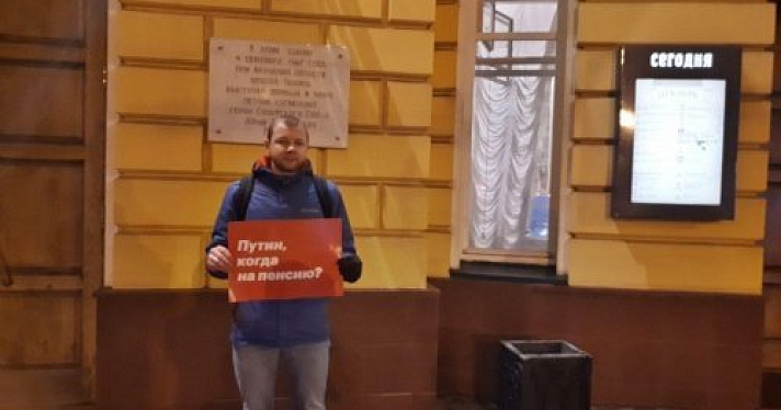 Во время визита президента Путина в Ярославль активист вышел на пикет с плакатом «Путин, когда на пенсию?»