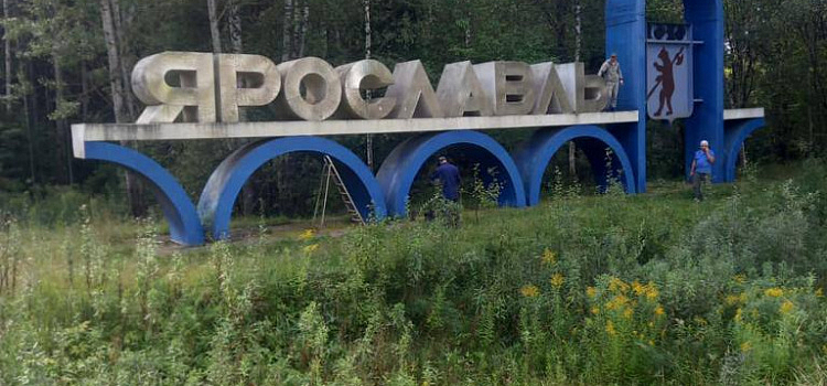 Городу вернули прежнее название: в Ярославле оперативно восстановили въездную стелу