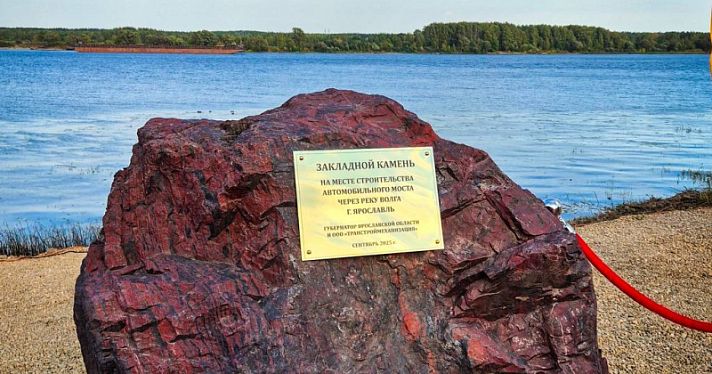 В Ярославле заложили камень на месте будущего третьего моста через Волгу