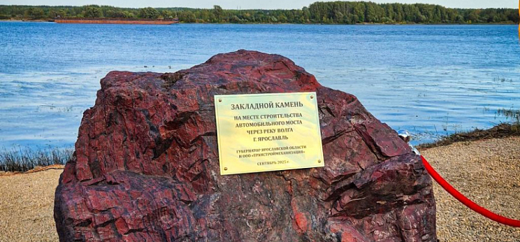 В Ярославле заложили камень на месте будущего третьего моста через Волгу