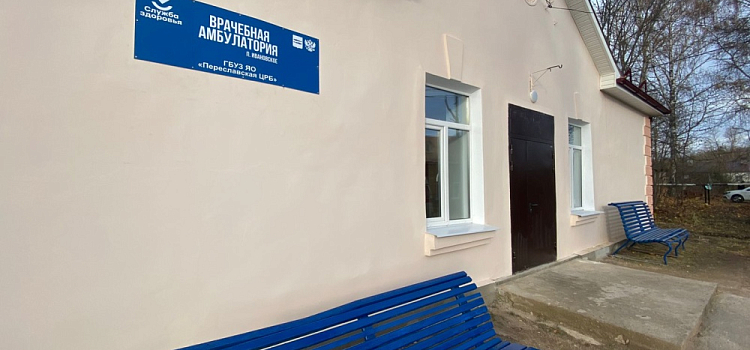 Губернатор Ярославской области рассказал о завершении капитального ремонта амбулатории в поселке Ивановское