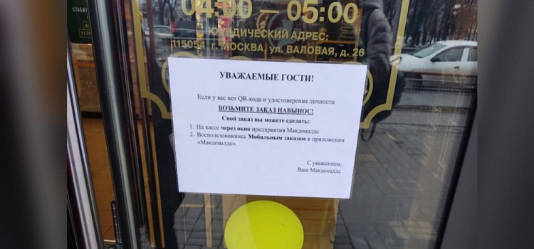 «Только вакцинированным»: ярославский Макдональдс ввел QR-коды