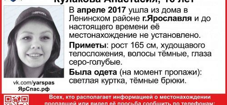 В Ярославле с апреля ищут 16-летнюю девочку