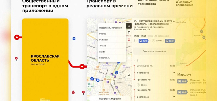 В Ярославской области появилось новое приложение для отслеживания общественного транспорта